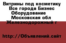 Витрины под косметику - Все города Бизнес » Оборудование   . Московская обл.,Железнодорожный г.